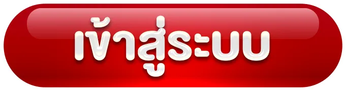 ลัก กี้ 123 เข้าสู่ระบบ
