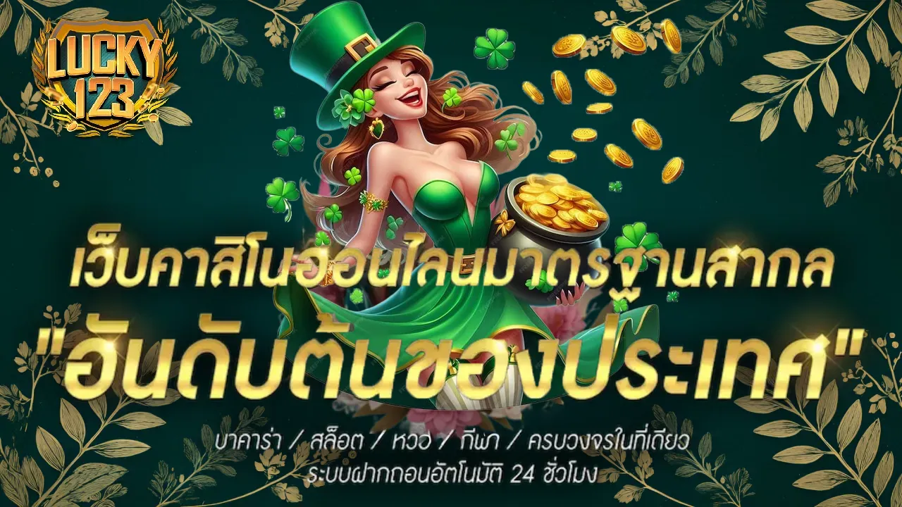 ลัก กี้ 123